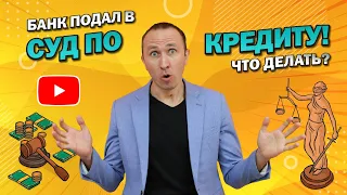 ЧТО ДЕЛАТЬ, ЕСЛИ БАНК ПОДАЛ В СУД ИСК НА ВЗЫСКАНИЕ ДОЛГА ПО КРЕДИТУ, или ТРЕБУЮТ ВЕРНУТЬ МИКРОЗАЙМ