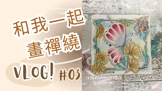 和我一起畫畫吧!  how to draw zentangle ZIA  #Florabella #Ginili 幻畫蝴蝶