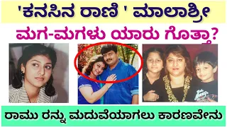 ಕನಸಿನ ರಾಣಿ ಮಾಲಾಶ್ರೀ ಮಗ ಮತ್ತು ಮಗಳು ಯಾರು ಗೊತ್ತಾ|| ನಿರ್ಮಾಪಕ ರಾಮು ಅವರನ್ನ ಮದುವೆಯಾಗಿದ್ದು ಏಕೆ ಗೊತ್ತಾ?