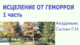 Божественное исцеление от геморроя 1 часть Для женщин