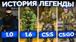 КАК СОЗДАВАЛАСЬ ЛЕГЕНДА 🔥 | ИСТОРИЯ COUNTER-STRIKE