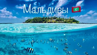 Мальдивы | Серфинг | Райский уголок 🏝