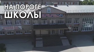 На пороге школы. «Вечерний Ейск» от 2023.08.30