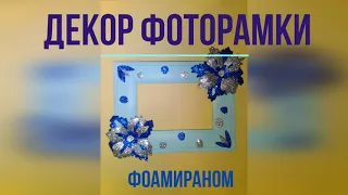 Декор фоторамки при помощи фоамирана и клея.