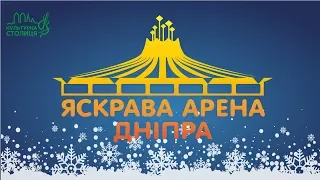 Ролик фестивалю Яскрава Арена Дніпра 2018 + шоу Ніч у цирку