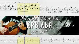 Крылья / Наутилус Помпилиус / "БРАТ" саундтрек / ноты и табулатура в описании /