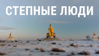 Калмыки. Степные люди