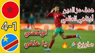 هدف عز الدين أوناهي العالمي اليوم 🔥🚀ضد الكونغو الديمقراطية 4:1-هدف عز الدين أوناهي الأول اليوم#maroc