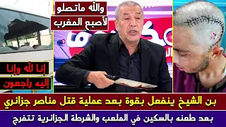 الجزائري بن الشيخ يذرف الدموع على قتـ ـل مشجع مولودية الجزائر بملعب مانديلا الجديد