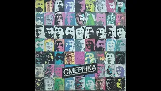 Смерічка ''Смерічка'' (LP, 1987, side A) vinyl rip