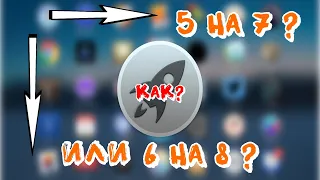 Как настроить Launchpad Mac OS под себя?!