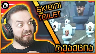 რეაქცია: Skibidi Toilet - უკომენტაროდ... 😂