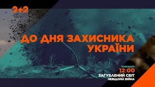 До дня захисника України - дивись Загублений світ. Невідома війна на 2+2