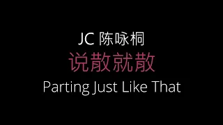 JC 陈泳彤 《 说散就散 》English Lyrics | ENG Translation《 說散就散 》Shuo San Jiu San Lyric Video