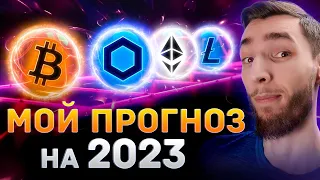 ПРОГНОЗ НА КРИПТОРЫНОК В 2023 ГОДУ - ЧТО ЖДАТЬ ОТ: Bitcoin (BTC), Ethereum (ETH), Litecoin (LTC)