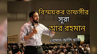 বিস্ময়কর তাফসীর/ সূরা আর রহমান/ নোমান আলি খান!! nouman ali khan..