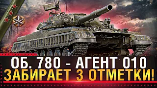ОБ. 780 - АГЕНТ 010 ЗАБИРАЕТ 3 ОТМЕТКИ! ФИНАЛ! Стрим World of Tanks!