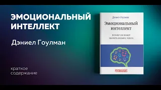 Эмоциональный интеллект. Почему он может значить больше, чем IQ. Дэниел Гоулман. Ключевые идеи книги