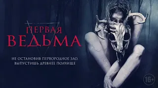 Первая ведьма (2020) -  Фильм (США) - Русский трейлер - Джон-Пол Ховард, Пайпер Курда