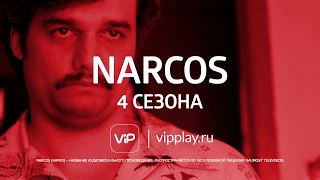 NARCOS - смотри в онлайн-кинотеатре ViP Play