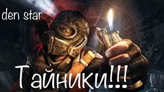 Metro 2033 Redux все тайники! #1