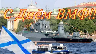 С Днем Вмф! Красивое поздравление с Днем Военно Морского Флота! красивая открытка с ВМФ!