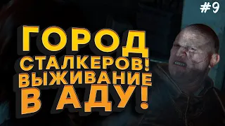 ГОРОД СТАЛКЕРОВ! - ВЫЖИВАНИЕ В АДУ! - LAST OF US 2 #9