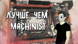 Atermiter X99 D4 - ДЕШЕВО и СЕРДИТО. Сравнение с Machinist RS9.