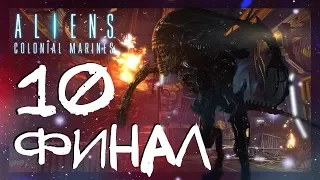 ФИНАЛЬНАЯ БИТВА ЗА КОРАБЛЬ ПРИШЕЛЬЦЕВ И ДОМОЙ #10 ► Aliens: Colonial Marines ► Сложность супергерой