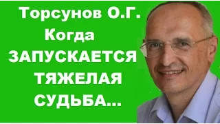 Торсунов О.Г. Когда начинается ТЯЖЕЛАЯ СУДЬБА...