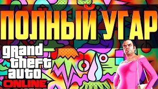 ПОЛНЫЙ УГАР В GTA ONLINE!