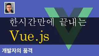 한시간만에 끝내는 Vue.js 입문