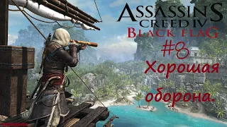 Хорошая оборона ➤ Assassin'S Creed 4 Black Flag  прохождение ч.8