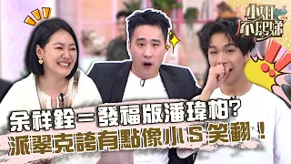 余祥銓＝發福版潘瑋柏！派翠克誇「有點像」小Ｓ笑翻！【#小姐不熙娣】20230216 EP241 Part1 余祥銓 柔柔