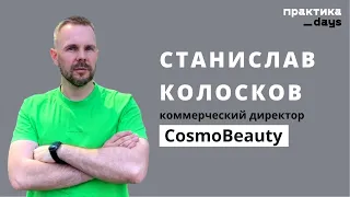 Likato, EpilProfi. Топ-маркетплейс-бренды идут в d2c и офлайн. Станислав Колосков, CosmoBeauty