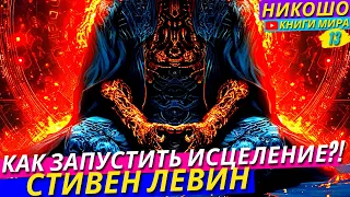 Как Запустить Реальное Исцеление Своего Тела и Сердца От Любой Болезни! l Никошо и Стивен Левин