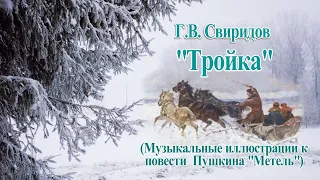 Георгий Свиридов  "Тройка"  (сюита "Метель") Гениальная и Вечная Музыка!