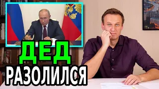 НАВАЛЬНЫЙ: ПУТИН БРОСИЛ РУЧКУ. НОВОСТЬ ДНЯ. ПУТИН В ЯРОСТИ.