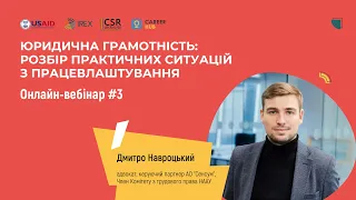 Юридична грамотність: розбір практичних ситуацій з працевлаштування