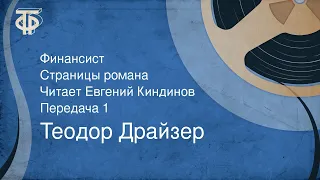 Теодор Драйзер. Финансист. Страницы романа. Читает Евгений Киндинов. Передача 1 (1989)