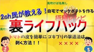 【2ch有益スレ】知らないと人生損するライフハック教えてｗ【ゆっくり解説】