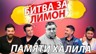 Битва за лимон | Беня, часть 2