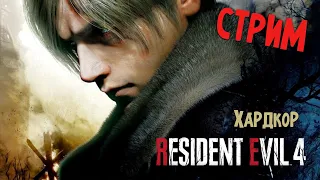 RESIDENT EVIL 4 REMAKE ХАРДКОР  ПРОБУЕМ НА ВКУС