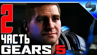 Прохождение GEARS 5 (Gears of War 5) ➤ Часть 2 На Русском ➤ Геймплей На ПК 1080p 60FPS