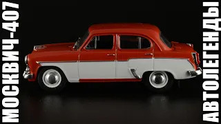 Москвич-407 [Автолегенды СССР №204] 1:43