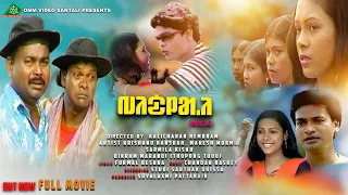 BIDLAI II FULL SANTALI MOVIE II KRISHANU HANSDAH II MAHESH MURMU II SARMILA KISKU