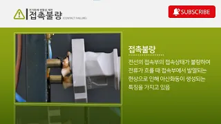 [전기화재 위험성] 접촉불량