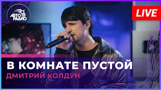 Дмитрий Колдун - В Комнате Пустой (LIVE @ Авторадио)