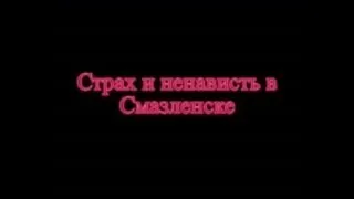 Страх и ненависть в Смазленске