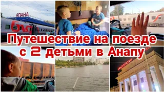 Путешествие на поезде с 2 детьми в Анапу// Отдых с детьми// Тула-Анапа 2023